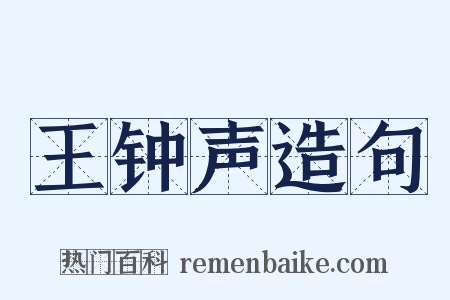 王钟声造句是什么意思的图片